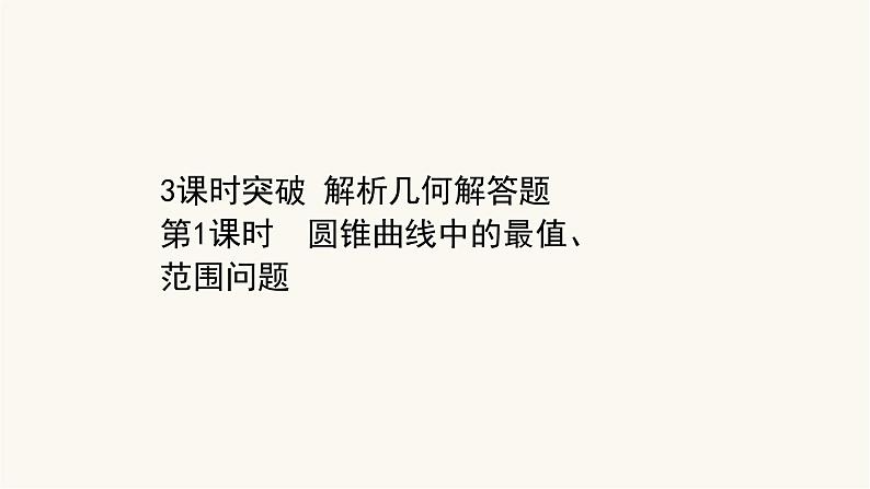 高考数学二轮专题训练2.53课时突破解析几何解答题第1课时圆锥曲线中的最值范围问题课件第1页