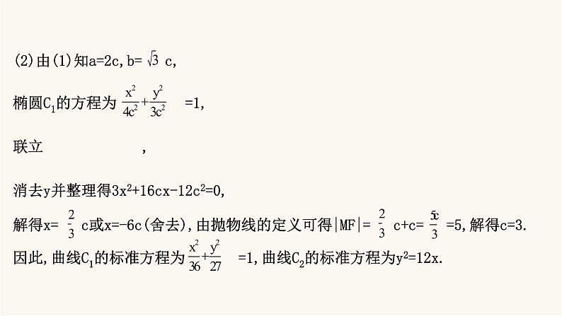 高考数学二轮专题训练2.53课时突破解析几何解答题第1课时圆锥曲线中的最值范围问题课件第5页