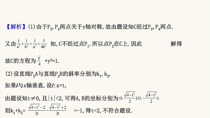 高考数学二轮专题训练2.53课时突破解析几何解答题第2课时圆锥曲线中的定点定值问题课件第3页