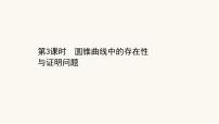 高考数学二轮专题训练2.53课时突破解析几何解答题第3课时圆锥曲线中的存在性与证明问题课件