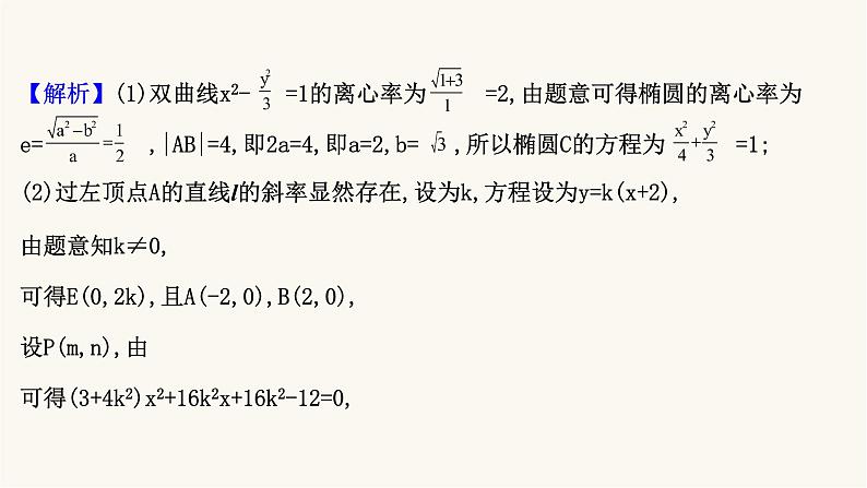 高考数学二轮专题训练2.53课时突破解析几何解答题第3课时圆锥曲线中的存在性与证明问题课件第3页