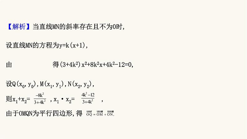 高考数学二轮专题训练2.53课时突破解析几何解答题第3课时圆锥曲线中的存在性与证明问题课件第7页