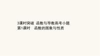 高考数学二轮专题训练2.63课时突破函数与导数高考小题第1课时函数的图象与性质课件