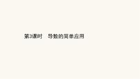 高考数学二轮专题训练2.63课时突破函数与导数高考小题第3课时导数的简单应用课件