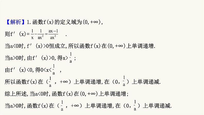 高考数学二轮专题训练2.63课时突破函数与导数解答题第1课时导数与函数的单调性极值最值问题课件03