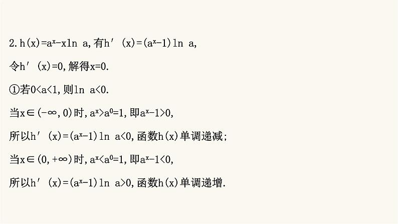 高考数学二轮专题训练2.63课时突破函数与导数解答题第1课时导数与函数的单调性极值最值问题课件04