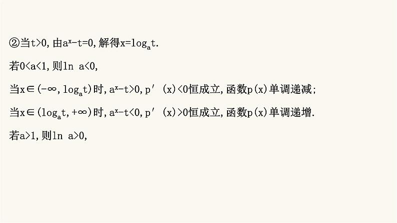 高考数学二轮专题训练2.63课时突破函数与导数解答题第1课时导数与函数的单调性极值最值问题课件07