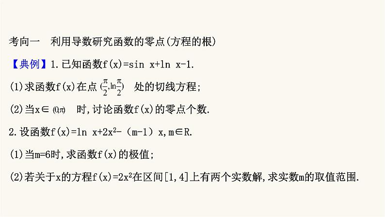 高考数学二轮专题训练2.63课时突破函数与导数解答题第2课时导数与零点的综合问题课件第2页