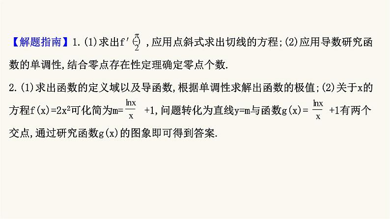 高考数学二轮专题训练2.63课时突破函数与导数解答题第2课时导数与零点的综合问题课件第3页