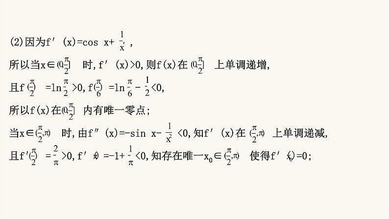 高考数学二轮专题训练2.63课时突破函数与导数解答题第2课时导数与零点的综合问题课件第5页