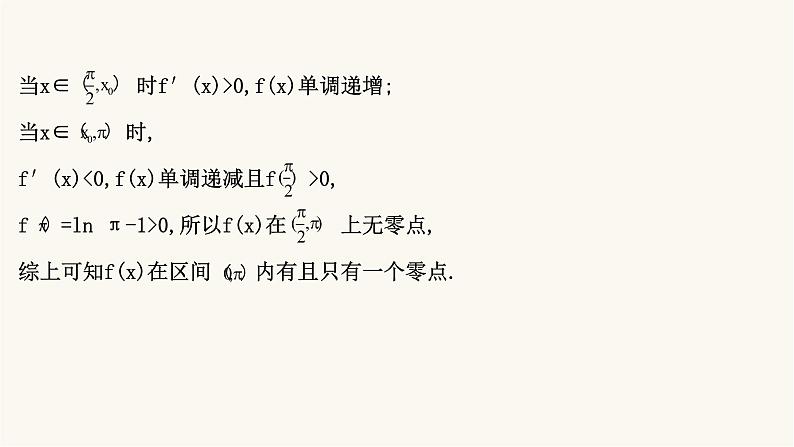 高考数学二轮专题训练2.63课时突破函数与导数解答题第2课时导数与零点的综合问题课件第6页