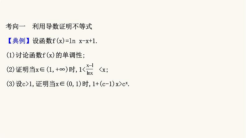 高考数学二轮专题训练2.63课时突破函数与导数解答题第3课时导数与不等式的综合问题课件02