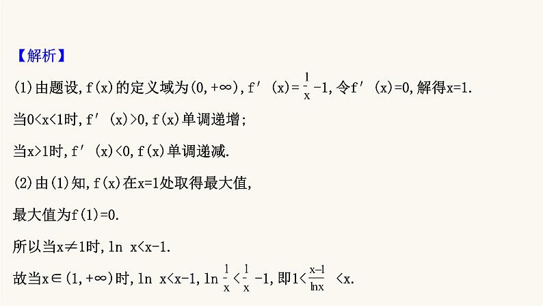 高考数学二轮专题训练2.63课时突破函数与导数解答题第3课时导数与不等式的综合问题课件03