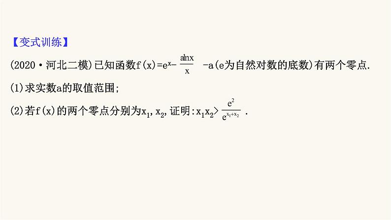 高考数学二轮专题训练2.63课时突破函数与导数解答题第3课时导数与不等式的综合问题课件06