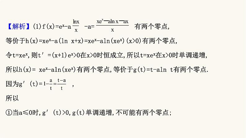 高考数学二轮专题训练2.63课时突破函数与导数解答题第3课时导数与不等式的综合问题课件07