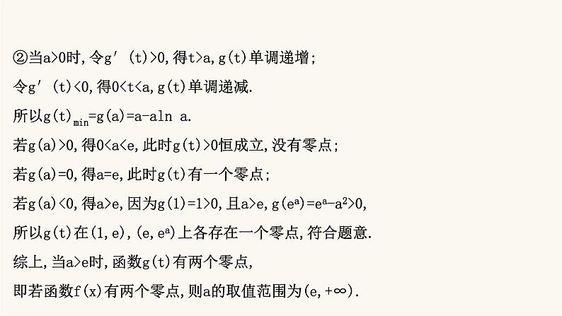 高考数学二轮专题训练2.63课时突破函数与导数解答题第3课时导数与不等式的综合问题课件08