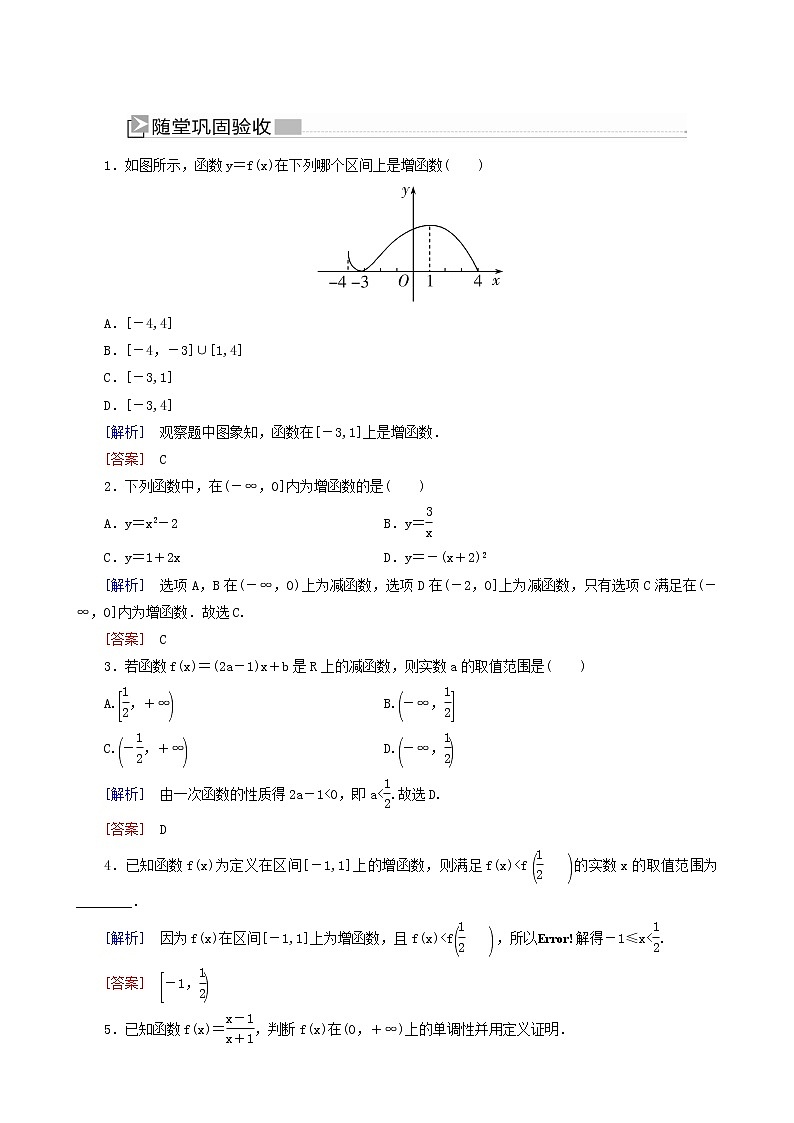 人教a版高中数学必修第一册3-2-1-1第1课时函数的单调性随堂巩固验收含答案 试卷练习01