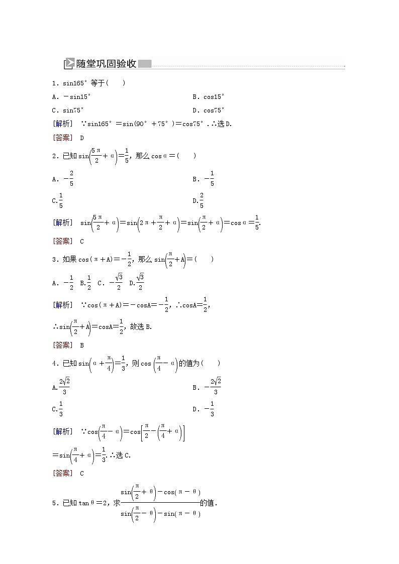 人教a版高中数学必修第一册5-3-2第2课时诱导公式五、六随堂巩固验收含答案第1页