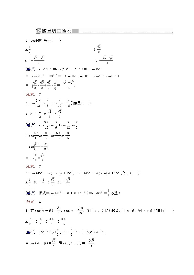 人教a版高中数学必修第一册5-5-1-1第1课时两角差的余弦公式随堂巩固验收含答案第1页