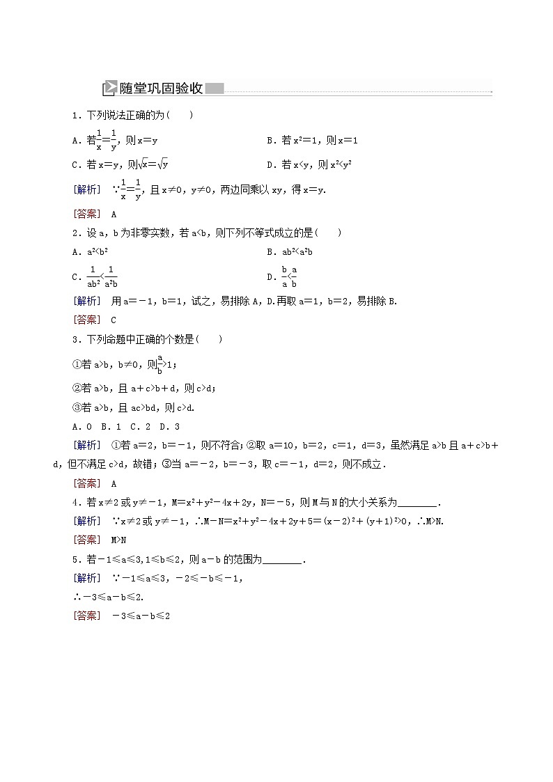 人教a版高中数学必修第一册2-1等式性质与不等式性质随堂巩固验收含答案第1页