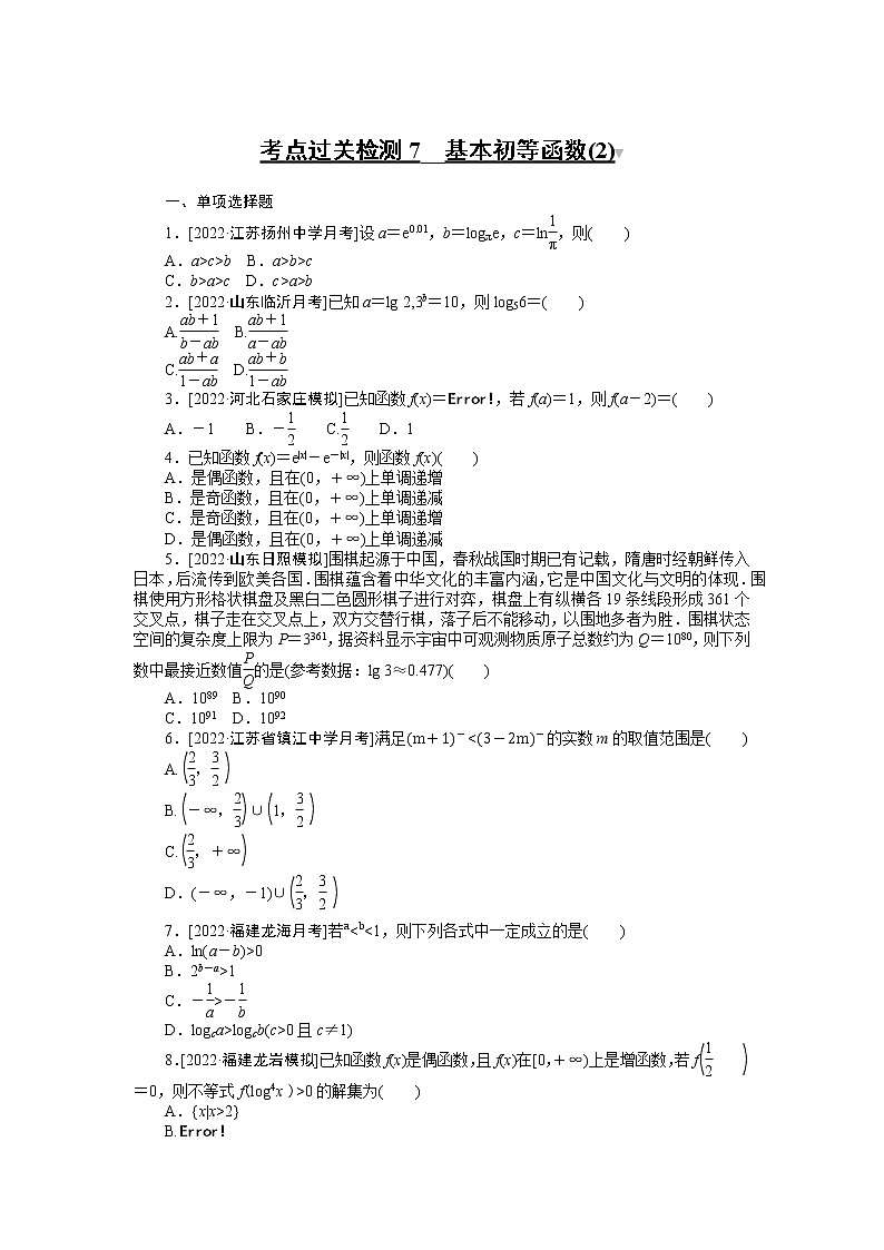 考点过关检测7 基本初等函数(2) （无答案）第1页