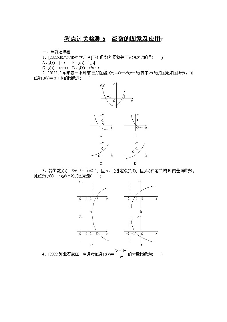 考点过关检测8__函数的图象及应用（无答案）第1页