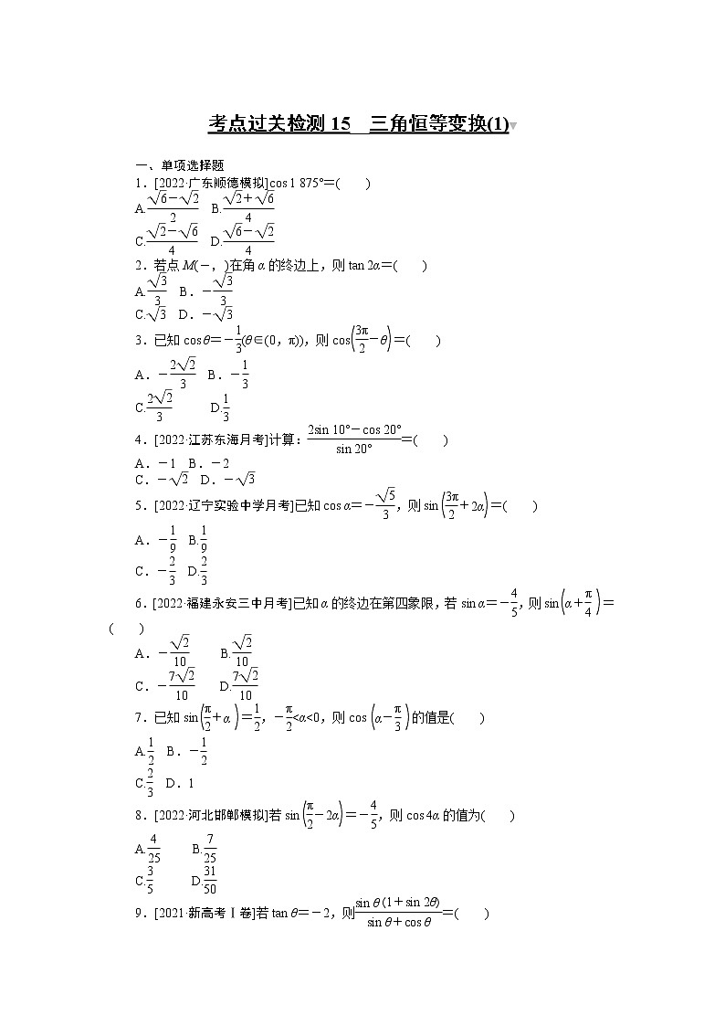 考点过关检测15__三角恒等变换(1)（无答案）第1页
