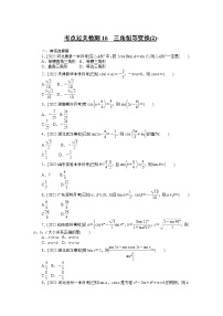 考点过关检测16__三角恒等变换(2)（无答案）