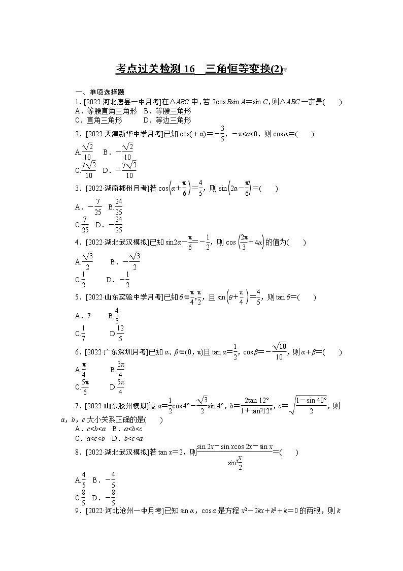 考点过关检测16__三角恒等变换(2)（无答案）第1页