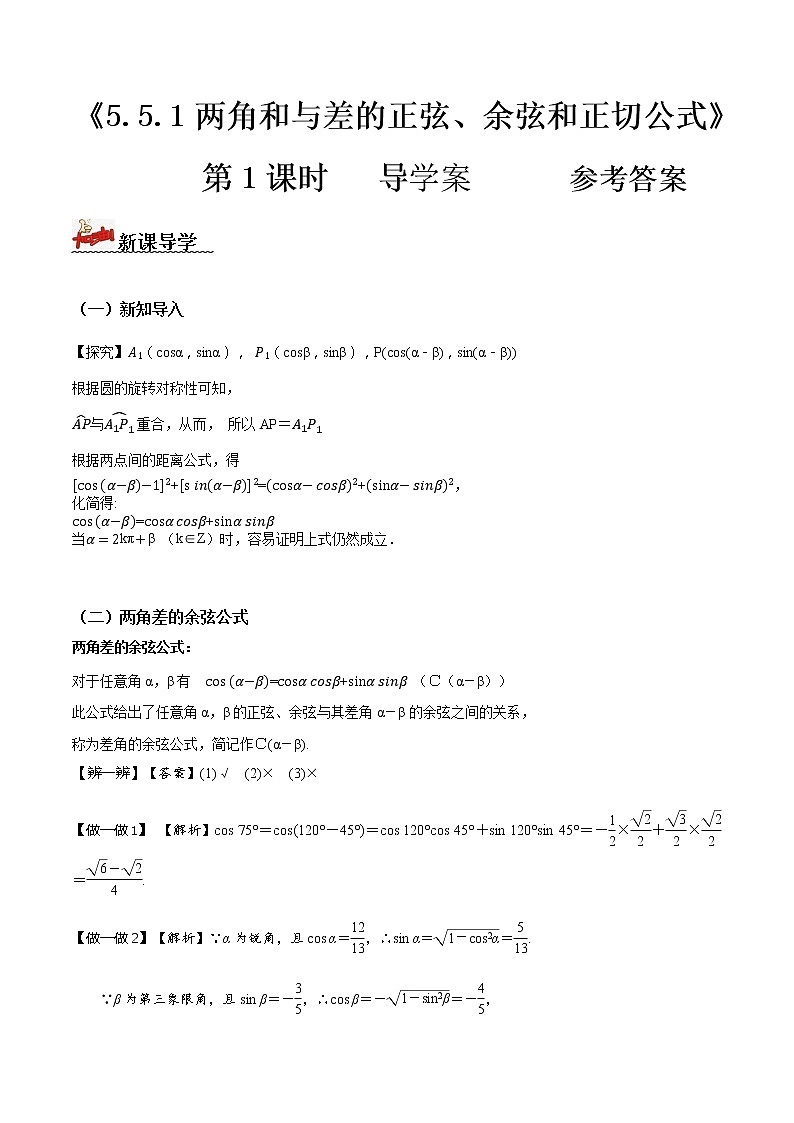5.5.1两角和与差的正弦、余弦和正切公式（第1课时）（导学案）-2022-2023学年高一数学同步配套（人教A版2019必修第一册）01