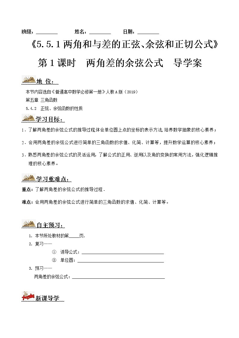 5.5.1两角和与差的正弦、余弦和正切公式（第1课时）（导学案）-2022-2023学年高一数学同步配套（人教A版2019必修第一册）01