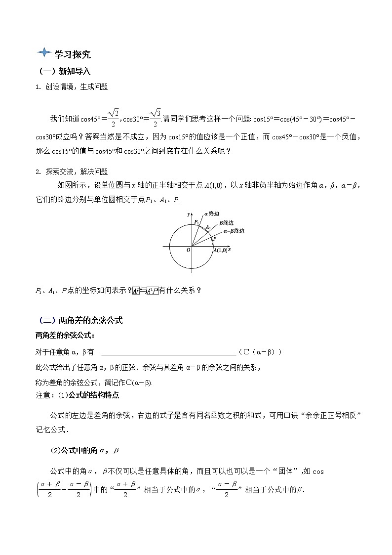 5.5.1两角和与差的正弦、余弦和正切公式（第1课时）（导学案）-2022-2023学年高一数学同步配套（人教A版2019必修第一册）02