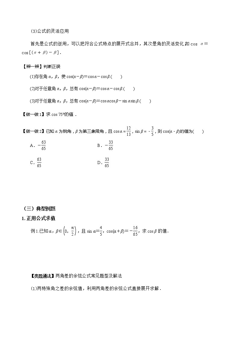 5.5.1两角和与差的正弦、余弦和正切公式（第1课时）（导学案）-2022-2023学年高一数学同步配套（人教A版2019必修第一册）03
