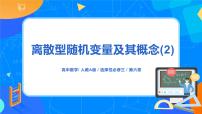 人教A版 (2019)选择性必修 第三册7.2 离散型随机变量及其分布列获奖ppt课件
