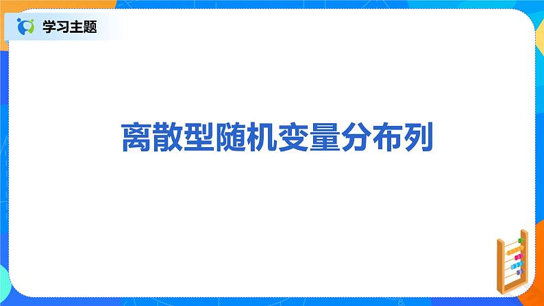 7.2.2《离散型随机变量及其分布列》课件PPT+教案+练习06