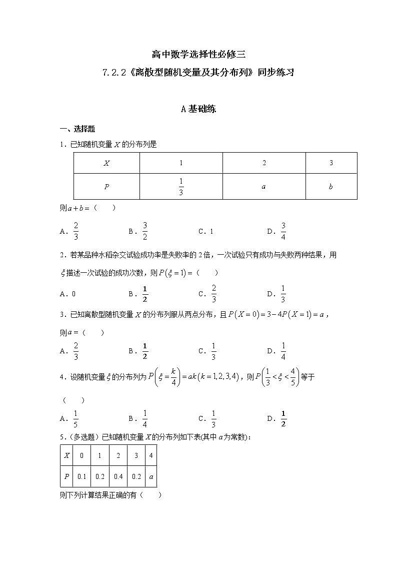 7.2.2《离散型随机变量及其分布列》课件PPT+教案+练习01