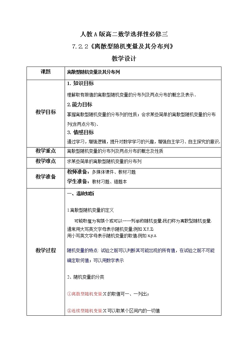 7.2.2《离散型随机变量及其分布列》课件PPT+教案+练习01