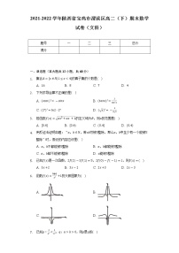 2021-2022学年陕西省宝鸡市渭滨区高二（下）期末数学试卷（文科）（Word解析版）