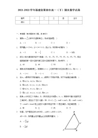 2021-2022学年福建省莆田市高一（下）期末数学试卷（Word解析版）
