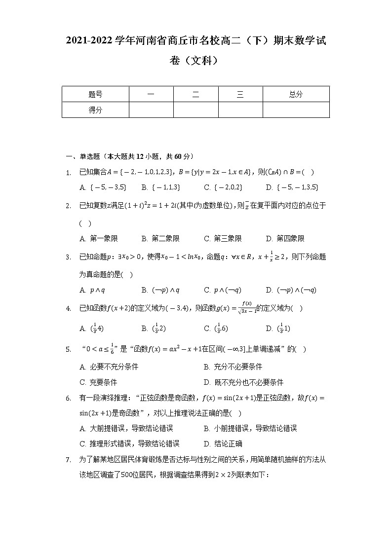 2021-2022学年河南省商丘市名校高二（下）期末数学试卷（文科）-普通用卷01