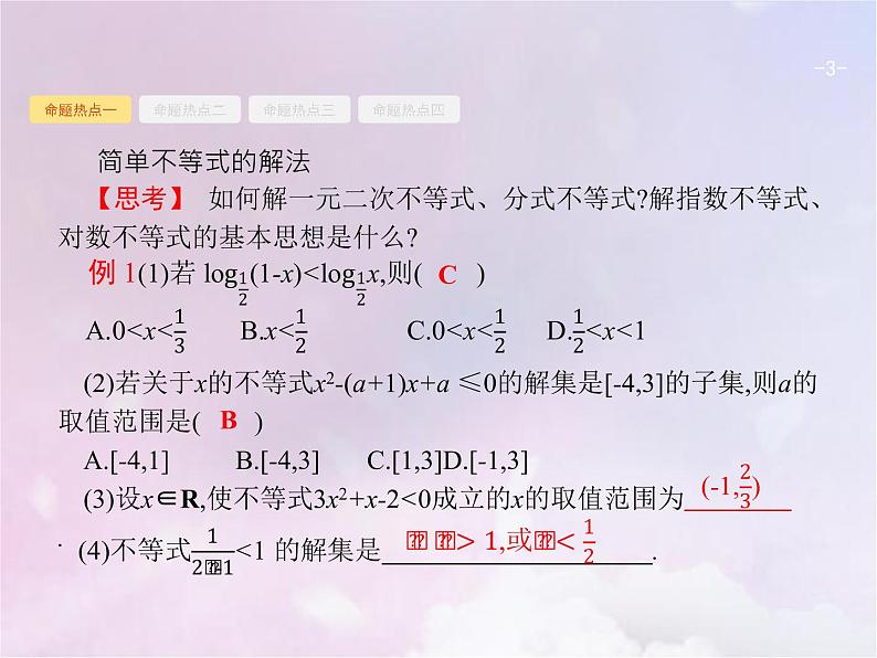 高考数学二轮复习1.2不等式线性规划课件第3页
