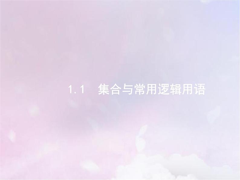 高考数学二轮复习1.1集合与常用逻辑用语课件01