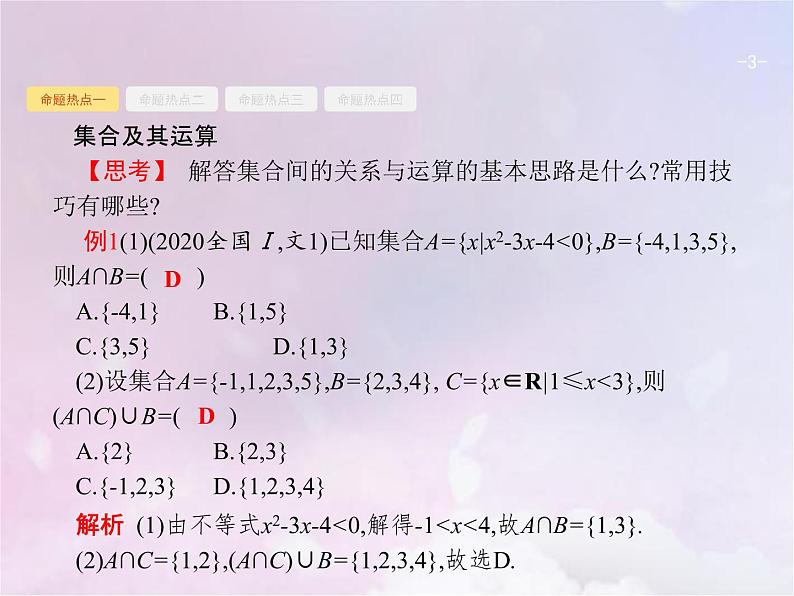 高考数学二轮复习1.1集合与常用逻辑用语课件03