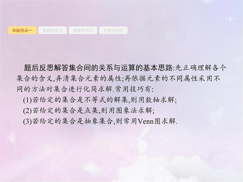 高考数学二轮复习1.1集合与常用逻辑用语课件04