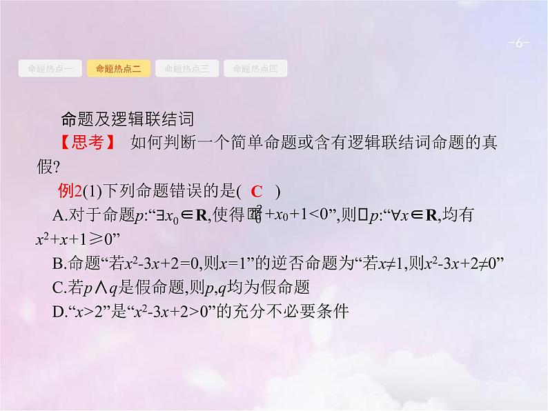 高考数学二轮复习1.1集合与常用逻辑用语课件06