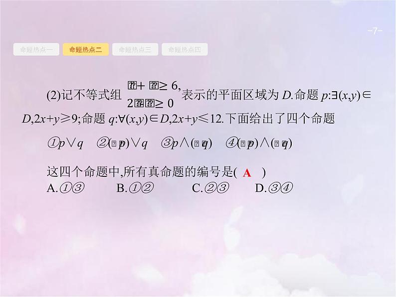 高考数学二轮复习1.1集合与常用逻辑用语课件07