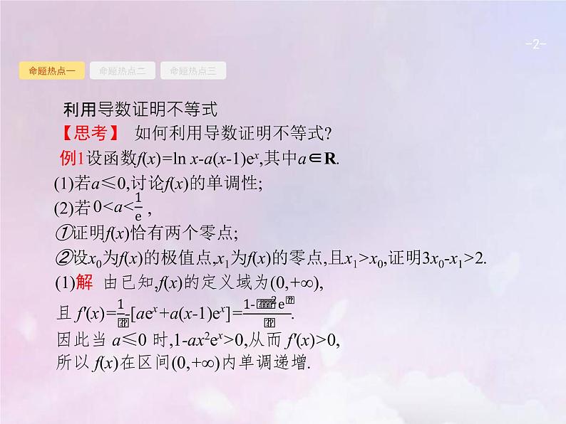 高考数学二轮复习2.3导数在函数中的应用2利用导数解不等式及参数范围课件02