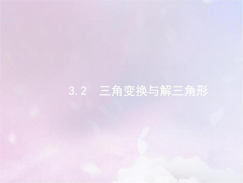 高考数学二轮复习3.2三角变换与解三角形课件第1页