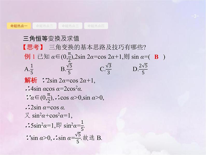 高考数学二轮复习3.2三角变换与解三角形课件第3页