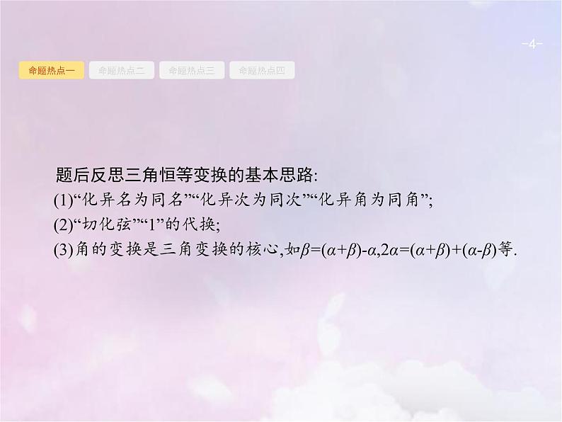 高考数学二轮复习3.2三角变换与解三角形课件第4页